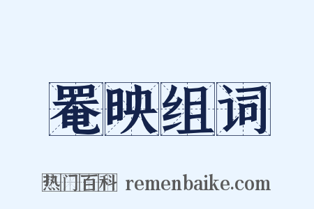 罨映组词是什么意思的图片